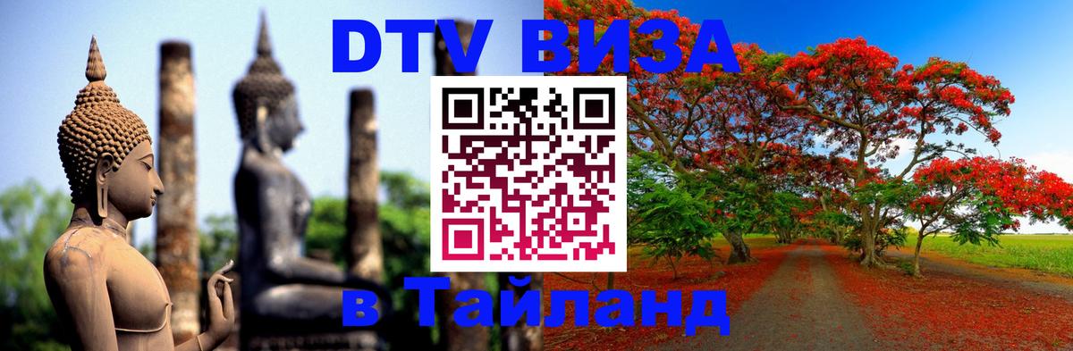 DTV Виза в Тайланд для россиян 